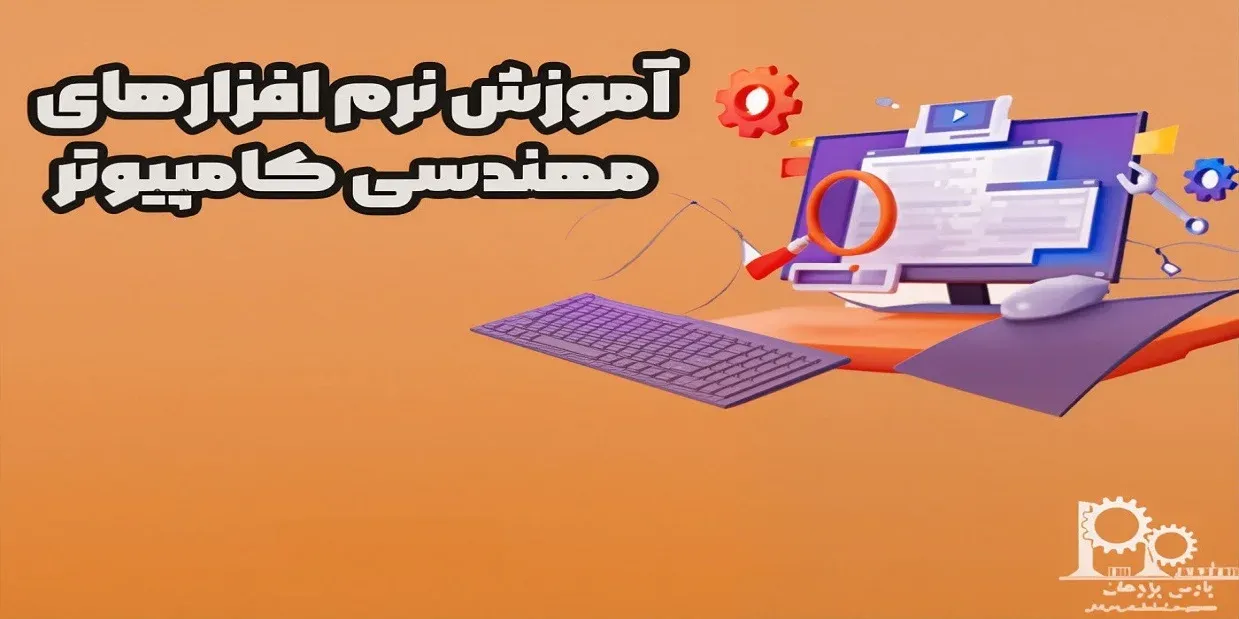 آموزش نرم افزارهای مهندسی کامپیوتر (5 نرم افزار کاربردی)